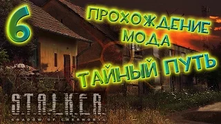 Прохождение S.T.A.L.K.E.R Тайный Путь #6 - Лаборатория X-18. Нападение наемников