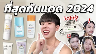 คัดให้แล้ว! รีวิวกันแดด 2024 ด้วยเครื่องวัดราคาครึ่งล้าน พิสูจน์เลยตัวไหนตุน ตัวไหนตุ้บ [ENG SUB]