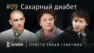 САХАРНЫЙ ДИАБЕТ – ЭПИДЕМИЯ, КОТОРУЮ МЫ НЕ ЗАМЕЧАЕМ // ПРОСТО ТАКАЯ ГЕНЕТИКА