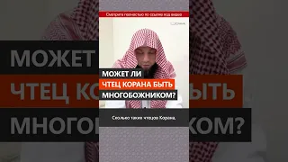 Может ли чтец Корана быть многобожником? || Сирадж Абу Тальха