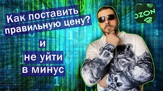 Ценообразование на Ozon | Быстрая формула | Как установить оптимальную цену? Как посчитать прибыль?