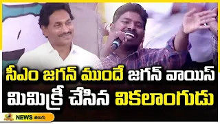 Handicapped Person Performs Jagan's Voice Mimicry In Front of CM Jagan | Siddham | Mango News