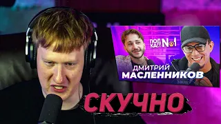 DK СМОТРИТ "ма Масленников — Ответ Басте / Гостбастерс с Mr.Beast на Титанике?"