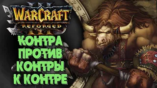 КОНТРА ПРОТИВ КОНТРЫ К КОНТРЕ: Fly100% (Orc) vs TH000 (Hum) Warcraft 3 Reforged