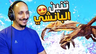 أرك الهاوية #15 | اول تنين في تير الإيبك! Ark Abyss