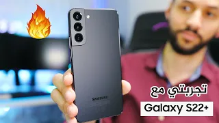 بعد شهر من استخدام سامسونج Samsung S22 Plus | هل يعتبر خيار مناسب؟