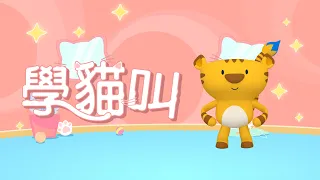 學貓叫｜Meow Meow Meow｜小潘潘&小峰峰｜斐寶樂學｜兒童律動｜幼兒律動｜舞蹈｜Song Dance｜Rhythm