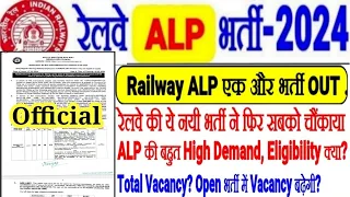 रेलवे ALP एक और नयी भर्ती OUT,इस भर्ती ने फिर सबको चौकाया ALP High Demand,VACANCY?Open Vacancy बढ़ेगी