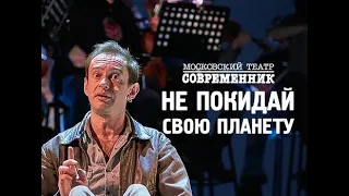 ПРЕМЬЕРА! Спектакль "Не покидай свою планету".