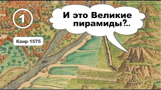 Какие пирамиды изображены на плане Каира 1575 года?.. Фильм 1