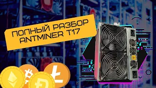 🤓 Bitmain Antminer T17 | Полный разбор проблем с мастером ремонта