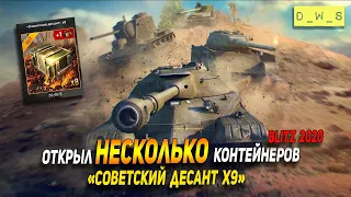 Открыл несколько контейнеров Советский десант 9 в Wot Blitz | D_W_S