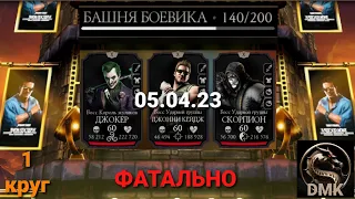 СМЕРТЕЛЬНАЯ Башня боевика: Боссы 140 бой + награда (1 круг) | Mortal Kombat Mobile