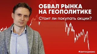 Рынок обвалился на геополитике. Стоит ли покупать акции сейчас?