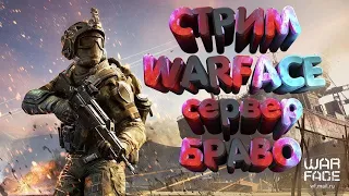 Выполняем БП [Warface] Стрим на Браво