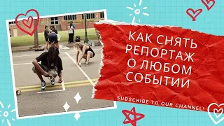 Как снять репортаж о любом событии