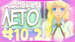 "Пацанское лето" #10.2 ▬ ЭТО ЖЕСТЬ (ну или типа того)/Бесконечное лето//Everlasting Summer/