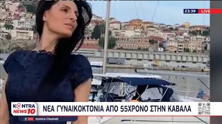 Γυναικτονία στην Καβάλα: Σοκάρουν οι λεπτομέρειες του εγκλήματος