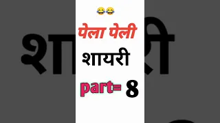 pela peli video  || new #funny shayari | funny shayari in hindi | #funny  shayari 2024 pk बाबु