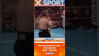 Легендарний нокаут впоєдинку Цзю Джуда