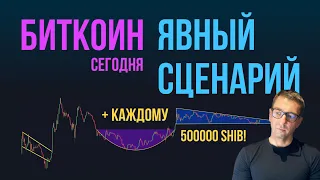 БИТКОИН 🪝 ЯВНЫЙ СЦЕНАРИЙ [+ раздаю 50.000.000 shib!]