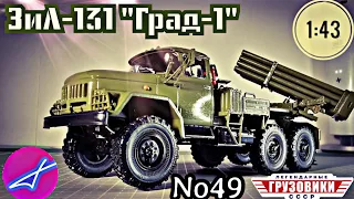 ЗиЛ-131 "Град-1" 1:43 Легендарные грузовики СССР №49 Modimio