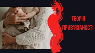 Теорія прив'язаності