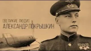 Александр Покрышкин - Хозяин неба!