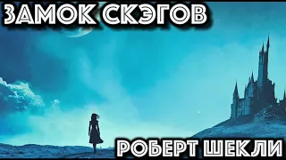 РОБЕРТ ШЕКЛИ РАССКАЗ "ЗААМОК СКЭГОВ"