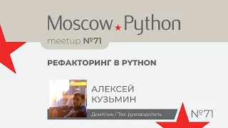 Рефакторинг в Python