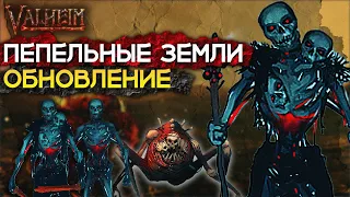 НОВОЕ ОБНОВЛЕНИЕ ПЕПЕЛЬНЫЕ ЗЕМЛИ | НОВОСТИ VALHEIM | НОВЫЕ МОНСТРЫ, ОРУЖИЕ И МАГИЯ