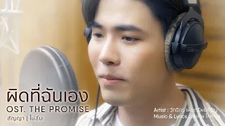 [CHN Lyric Ver.] MV เพลง "ผิดที่ฉันเอง" ร้องโดย กุน กิตติคุณ ตันสุหัส OST. PROMISE สัญญา I ไม่ลืม