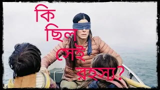 Bird Box Movie Explained In Bangla||কি ছিল সেই রহস্যময় প্রাণী?