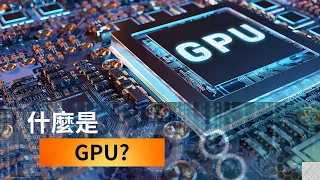 科技知識---什麼是"GPU"?