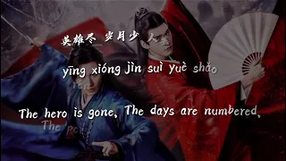 Ask Heaven (天问) Word of Honour (山河令) lyrics. [Chinese/Pinyin/Eng sub]