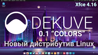 Dekuve 0.1 "Colors" (Xfce) НОВЫЙ дистрибутив