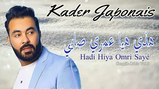 Kader Japonais - Hadi Hiya Omri Sayé I كادير جابوني ـ هاذي هيا عمري