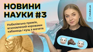 Нобелівська премія, всиновлений коровами кабанець, Ingenuity насмітив на Марсі | Новини науки # 3