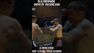 Top Dog 6 - Валерий Орёл Особов vs Алексей No Love Чабанов #shorts #topdog #bareknuckle