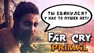 Far Cry Primal - Реально всё плохо? (Плюсы и минусы)