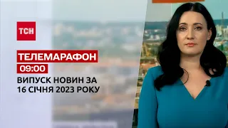 Новини ТСН 09:00 за 16 січня 2023 року | Новини України