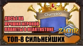 Досье на ТОП-8 сильнейших игроков планеты в Hearthstone