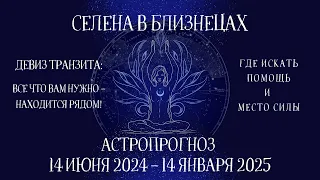 Транзит СЕЛЕНЫ | Белая Луна в Близнецах | 14 июня 2024-14 января 2025 | Астропрогноз для всех знаков