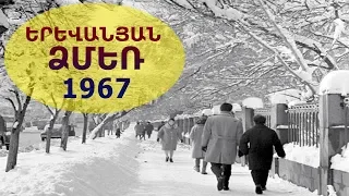 ԵՐԵՎԱՆՅԱՆ ՁՄԵՌ` 1967