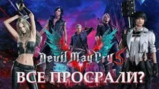 DEVIL MAY CRY 5 - ОБЗОР ВСЕ ПРОСРАЛИ?