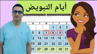 ايام التبويض للحمل / افضل الطرق لحساب ايام التبويض لحمل اسرع / ايام الاباضه بعد الدورة