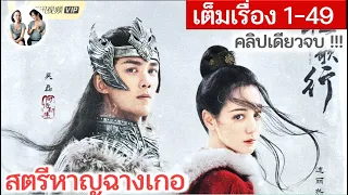 เล่าเรื่อง สตรีหาญ ฉางเกอ EP 1-49 เต็มเรื่อง [SPOIL]