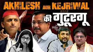 Swati Maliwal की Kejriwal पर FIR | Akhilesh ने Kejriwal को क्यों बुलाया | Phase 5 & 6 Analysis