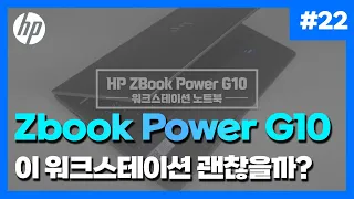 HP Zbook Power G10  모바일 워크스테이션 이거 괜찮나?!