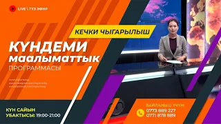 10.05.2024 | Күндеми | Кечки чыгарылыш || Регион ТВ